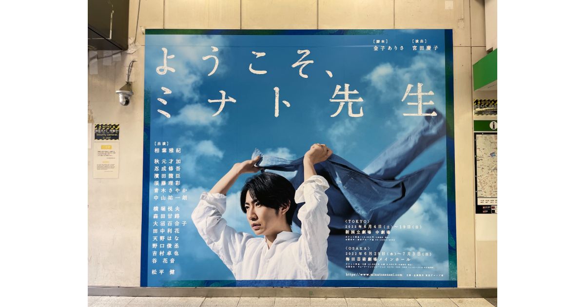 相葉雅紀・主演舞台「ようこそ、ミナト先生」渋谷の交通広告に 