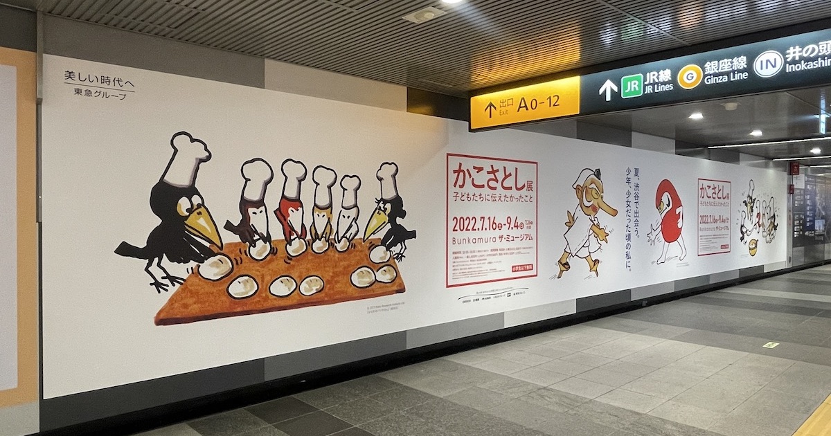 Bunkamura「かこさとし展」を開催、渋谷駅に告知広告を展開｜SPACE 