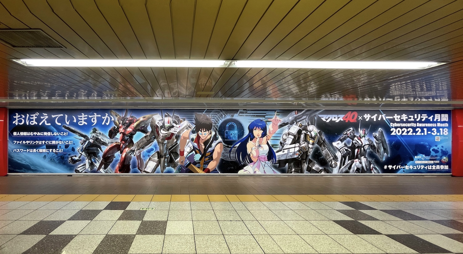 マクロス40th × サイバーセキュリティー月間、新宿駅で巨大タイアップ 