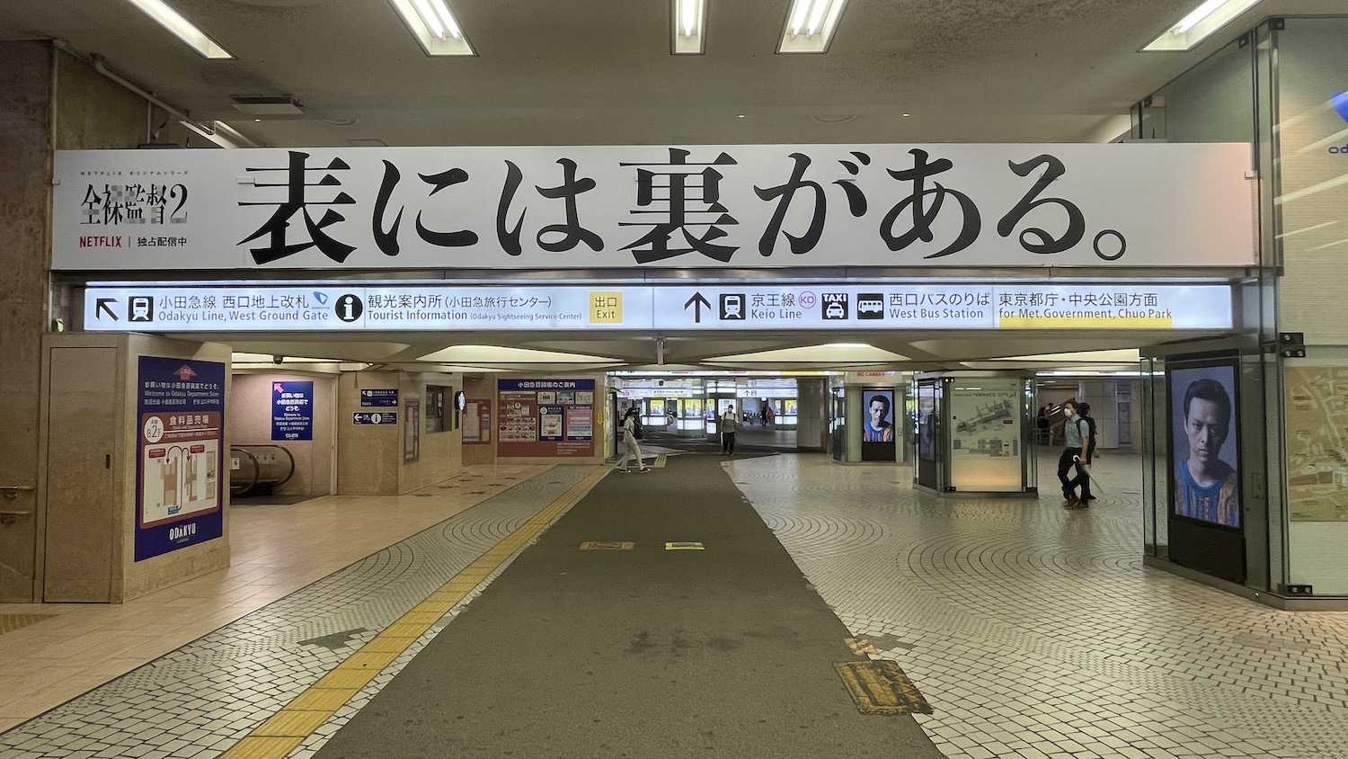 Netflix「全裸監督 シーズン2」渋谷駅前ジャックに続き、新宿でも駅